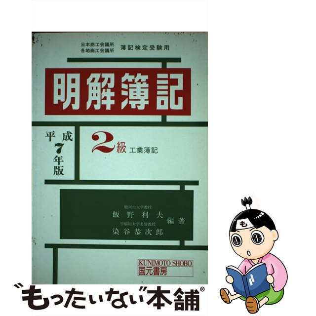 明解簿記２級 平成７年版　工業簿記/国元書房/飯野利夫