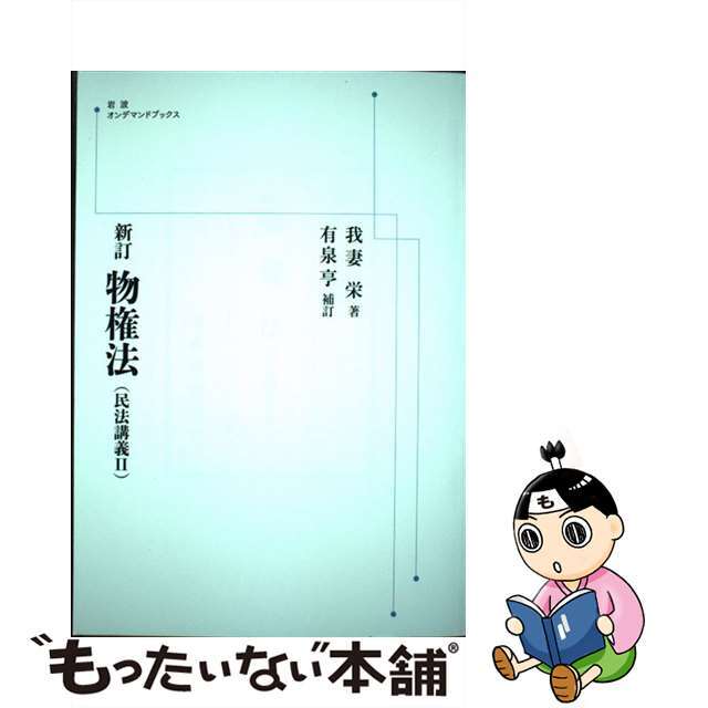 ＯＤ＞物権法 新訂/岩波書店/我妻栄