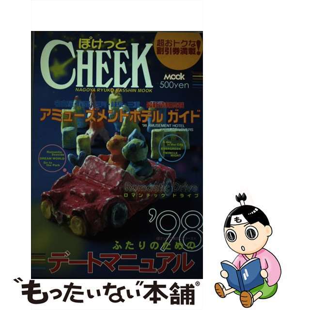 ふたりのためのデートマニュアル ’９８/流行発信