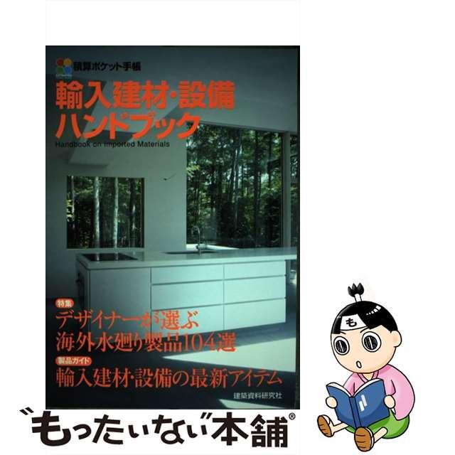 22発売年月日輸入建材・設備ハンドブック 積算ポケット手帳/建築資料研究社