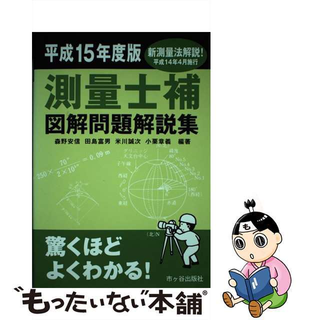 測量士補図解問題解説集 平成１５年度版/市ケ谷出版社/森野安信