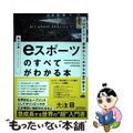 【中古】 ｅスポーツのすべてがわかる本 プロゲーマー、業界のしくみからお金の話ま