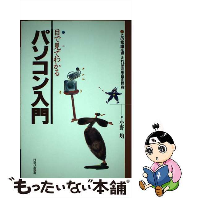 目で見てわかるパソコン入門 この常識を押えれば活用自由自在/ＨＢＪ出版局/小野均