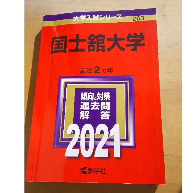 国士舘大学 ２０２１ エンタメ/ホビーの本(語学/参考書)の商品写真