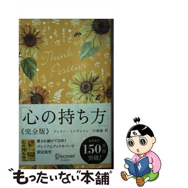 【中古】 心の持ち方完全版プレミアムカバーＡ（花柄イエロー）/ディスカヴァー・トゥエンティワン/ジェリー・ミンチントン エンタメ/ホビーの本(人文/社会)の商品写真