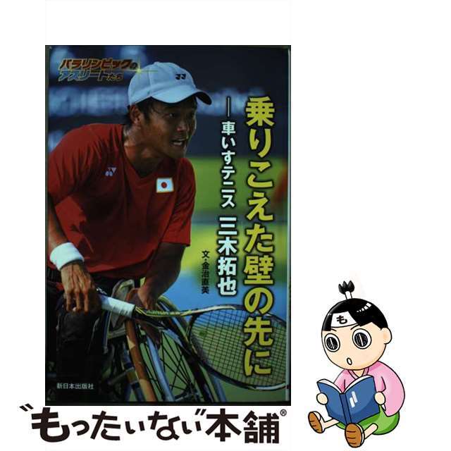 【中古】 乗りこえた壁の先に 車いすテニス三木拓也/新日本出版社/金治直美 エンタメ/ホビーの本(絵本/児童書)の商品写真