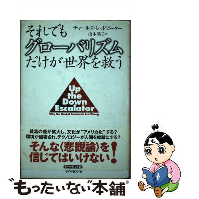 【中古】 それでもグローバリズムだけが世界を救う/ダイヤモンド社/チャールズ・レッドビーター エンタメ/ホビーの本(ビジネス/経済)の商品写真