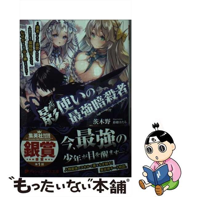 【中古】 影使いの最強暗殺者 勇者パーティを追放されたあと、人里離れた森で魔物狩/集英社/茨木野 エンタメ/ホビーのエンタメ その他(その他)の商品写真