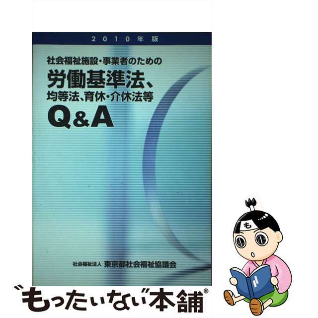 社会福祉施設・事業者のための労働基準法、均等法、育休・介休法等Ｑ＆Ａ ２０１０年版/東京都社会福祉協議会/社会福祉施設・事業者のための労基法等Ｑ＆