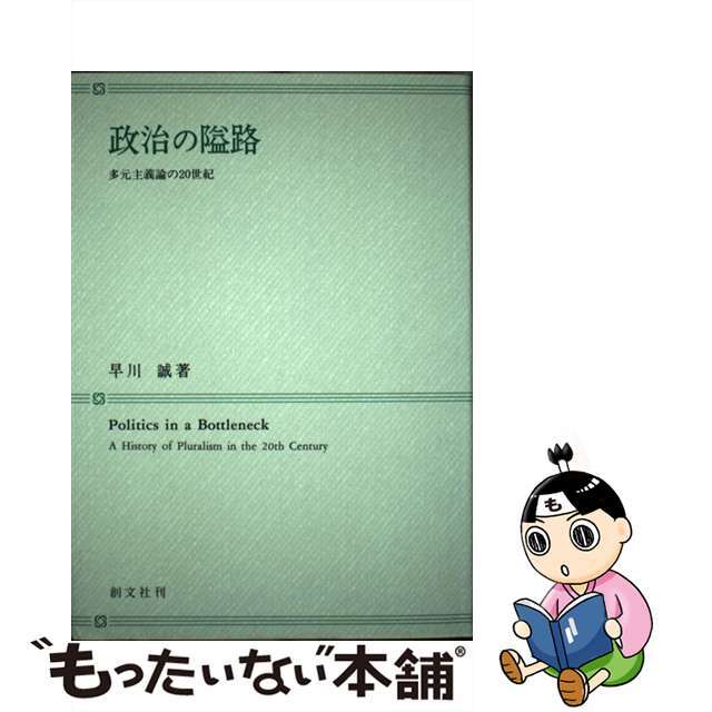 政治の隘路 多元主義論の２０世紀/創文社（千代田区）/早川誠