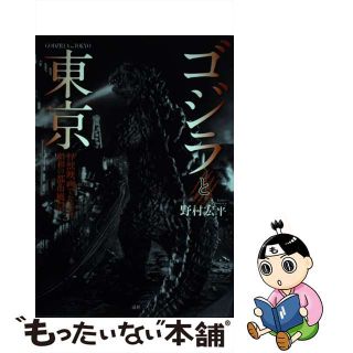 【中古】 ゴジラと東京 怪獣映画でたどる昭和の都市風景/一迅社/野村宏平(アート/エンタメ)