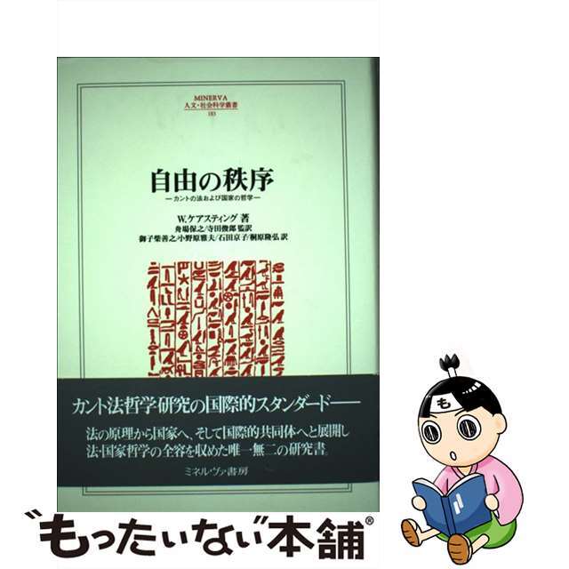 自由の秩序　カントの法および国家の哲学/ミネルヴァ書房/ヴォルフガング・ケアスティング