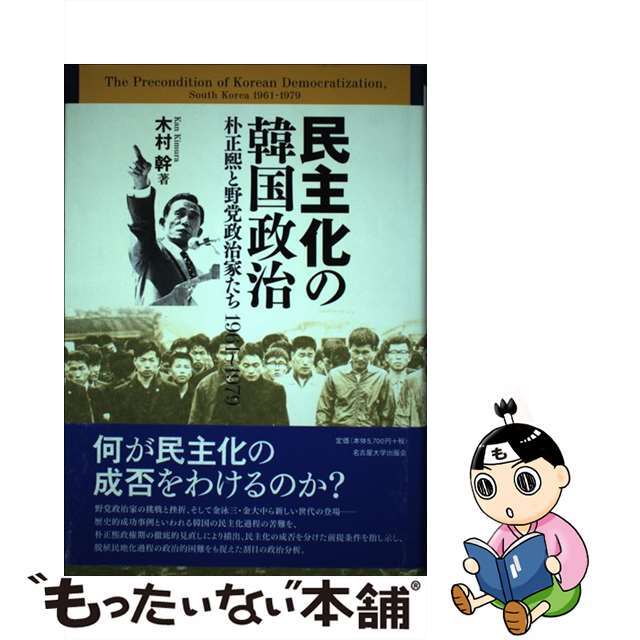 民主化の韓国政治 朴正熙と野党政治家たち１９６１～１９７９/名古屋大学出版会/木村幹