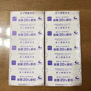 アオキ(AOKI)の株主優待　快活クラブ 20%引き優待券10枚(ショッピング)