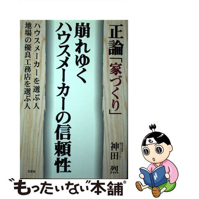 正論「家づくり」崩れゆくハウスメーカーの信頼性 ハウスメーカーを選ぶ人地場の優良工務店を選ぶ人/文芸社/神田烈