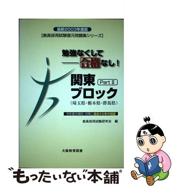 教育採用試験北海道版 ２００１年度版/大阪教育図書/教員採用試験研究会