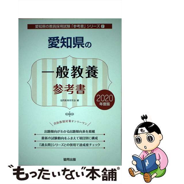 【中古】 愛知県の一般教養参考書 ２０２０年度版/協同出版/協同教育研究会
