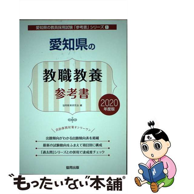 愛知県の教職教養参考書 ２０２０年度版/協同出版/協同教育研究会2018年08月10日