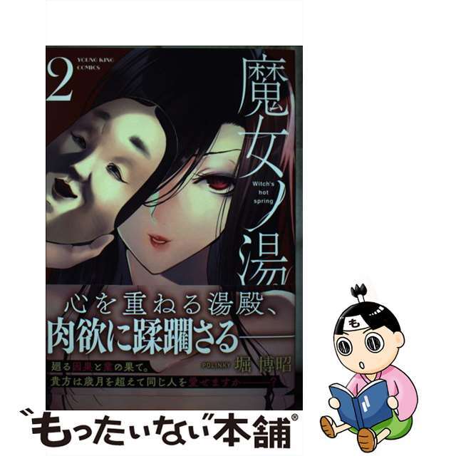 【中古】 魔女ノ湯 第2巻/少年画報社/堀博昭 エンタメ/ホビーの漫画(青年漫画)の商品写真