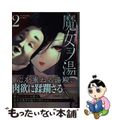 【中古】 魔女ノ湯 第2巻/少年画報社/堀博昭