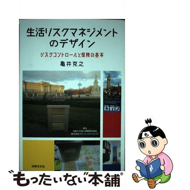 【中古】 生活リスクマネジメントのデザイン リスクコントロールと保険の基本/法律文化社/亀井克之 エンタメ/ホビーの本(ビジネス/経済)の商品写真