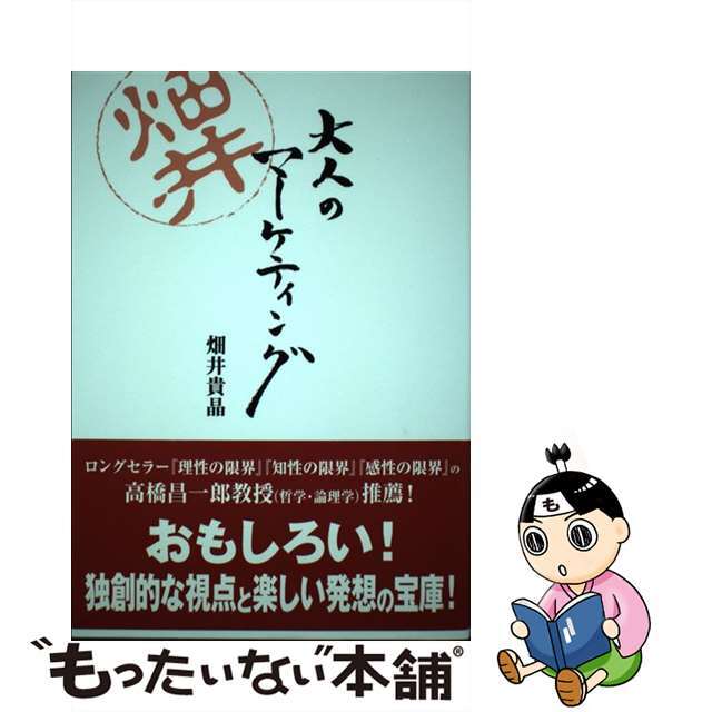 入荷なう 【中古】 大人のマーケティング/近代映画社/畑井貴晶 ビジネス+経済
