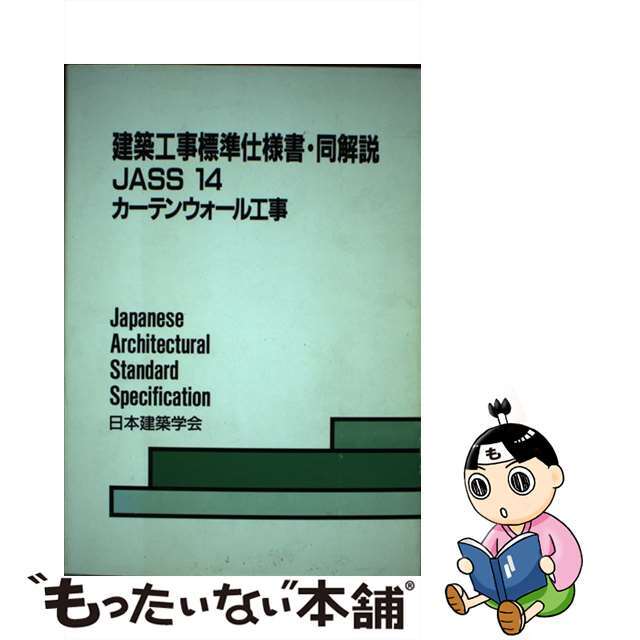 【中古】 建築工事標準仕様書・同解説 JASS 14 1985 14/日本建築学会/日本建築学会 エンタメ/ホビーの本(資格/検定)の商品写真