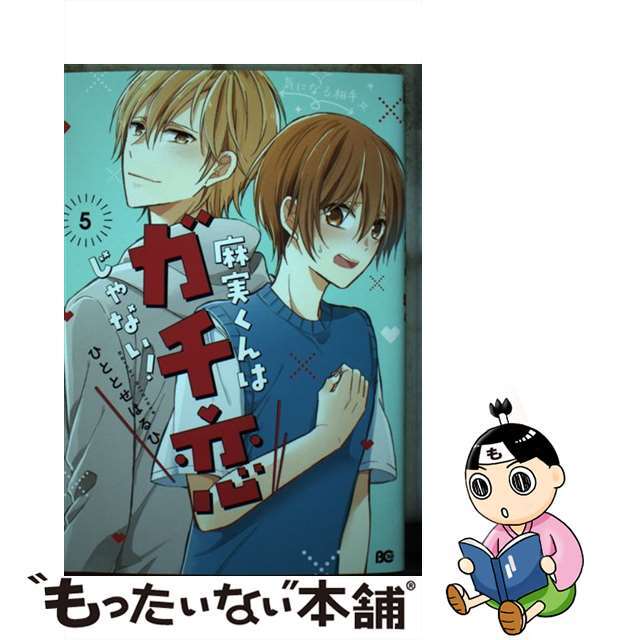 【中古】 麻実くんはガチ恋じゃない! 5/KADOKAWA/ひととせはるひ | フリマアプリ ラクマ