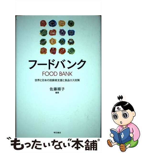 【中古】 フードバンク 世界と日本の困窮者支援と食品ロス対策/明石書店/佐藤順子 エンタメ/ホビーの本(人文/社会)の商品写真