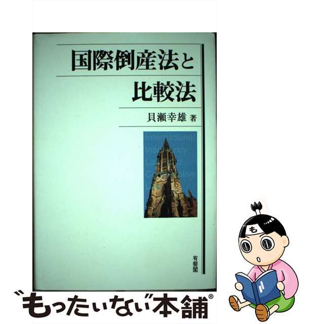 国際倒産法と比較法/有斐閣/貝瀬幸雄