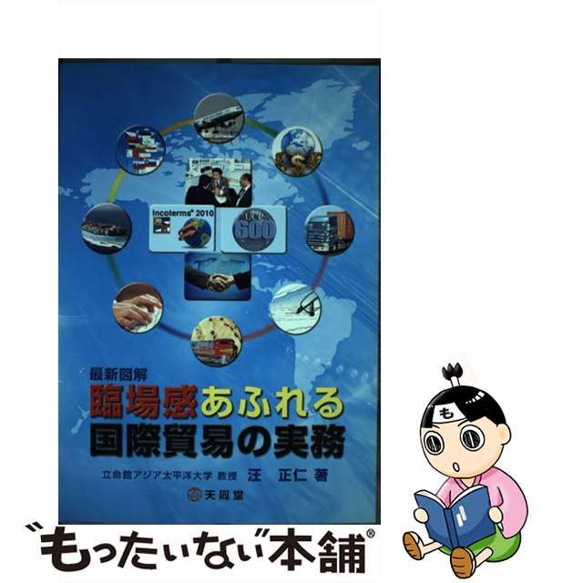 人気ブランドからコーディネートを探す 【中古】 臨場感あふれる国際貿易の実務 最新図解/天同堂/汪正仁 その他