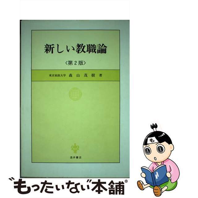 【中古】 新しい教職論 第2版/酒井書店/森山茂樹 エンタメ/ホビーの本(人文/社会)の商品写真