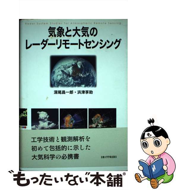 中古】 気象と大気のレーダーリモートセンシング/京都大学学術 中古】 気象と大気のレーダーリモートセンシング/京都大学学術