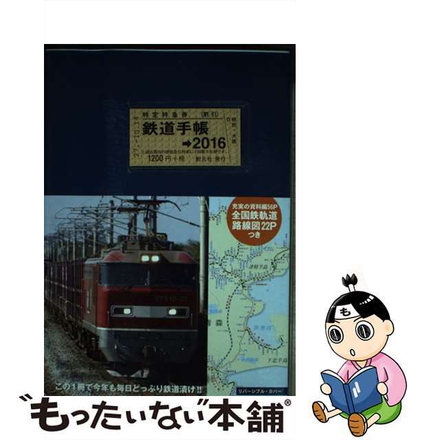 鉄道手帳 ２０１６年版/創元社/所澤秀樹