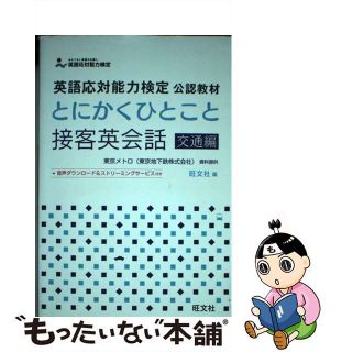 【中古】 とにかくひとこと接客英会話 英語応対能力検定公認教材 交通編/旺文社/旺文社(資格/検定)