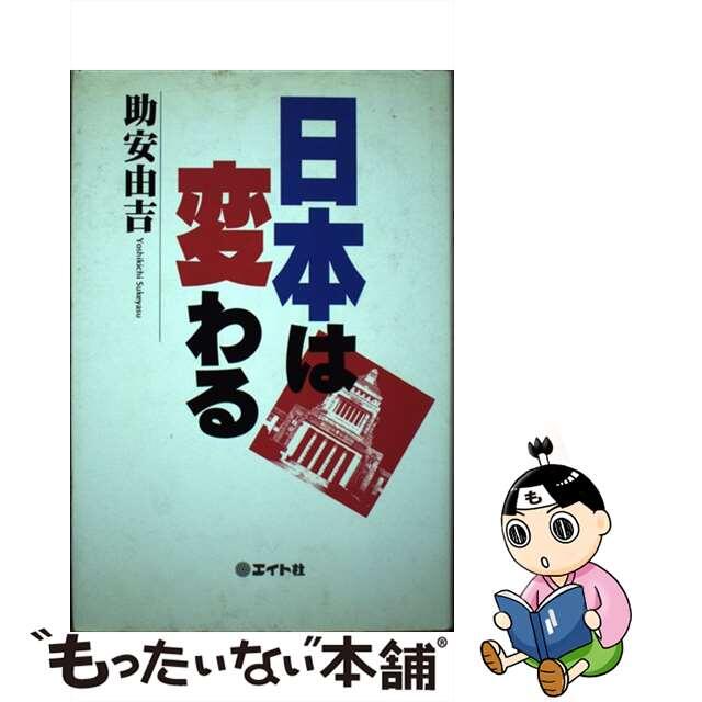 エイトシヤページ数日本は変わる/エイト社/助安由吉