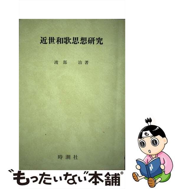 激安商品 【中古】 近世和歌思想研究/時潮社/渡部治 人文+社会
