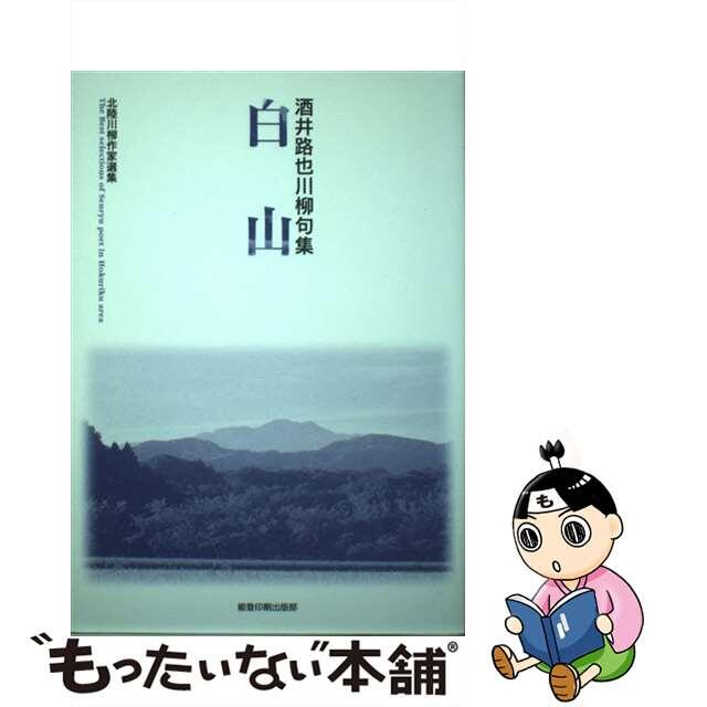 白山 酒井路也川柳句集/能登印刷出版部/酒井路也