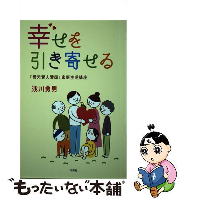 【中古】 幸せを引き寄せる 「愛天愛人愛国」家庭生活講座/光言社/浅川勇男 エンタメ/ホビーのエンタメ その他(その他)の商品写真