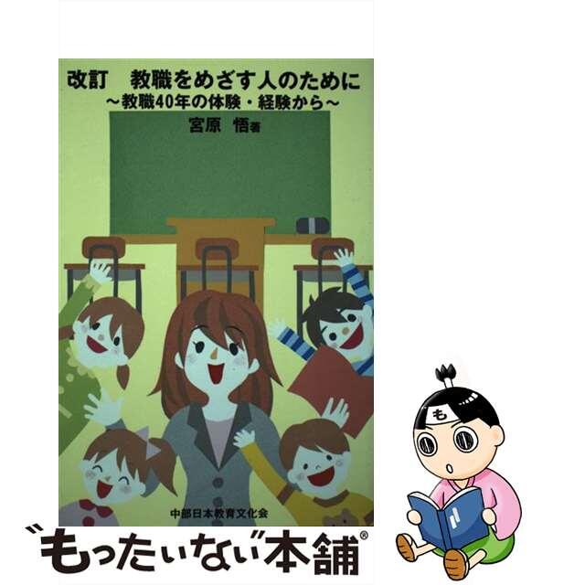 教職をめざす人のために 教職４０年の体験・経験から 改訂/中部日本教育文化会/宮原悟