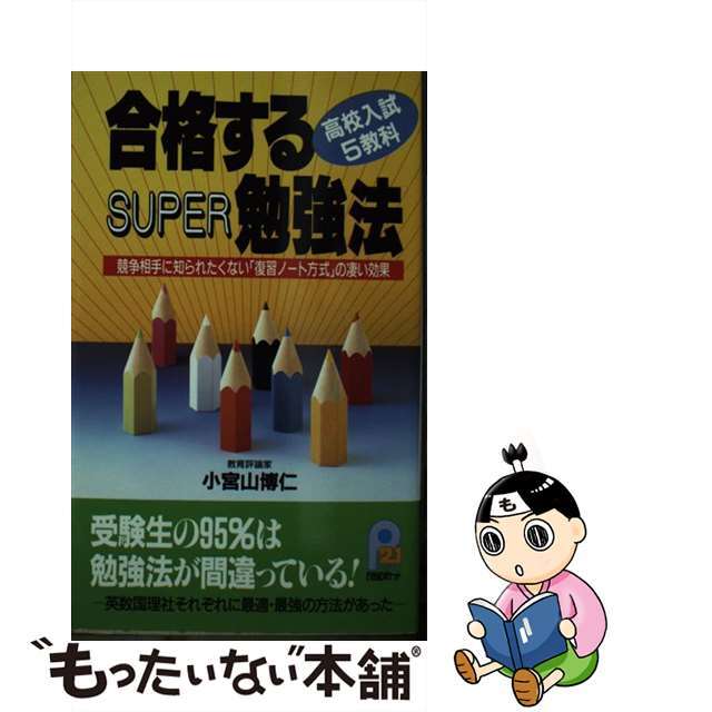 消費税無し　中古】合格するｓｕｐｅｒ勉強法　競争相手に知られたくない「復習ノート方式」の凄い効/主婦と生活社/小宮山博仁　6581円