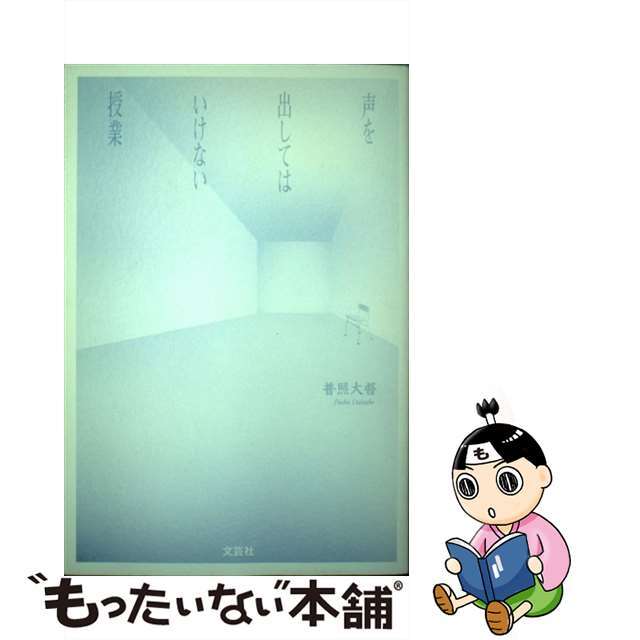 声を出してはいけない授業/文芸社/普照大督