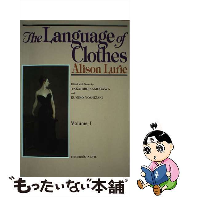 中古】衣服の＜ことば＞ （１）/英宝社/アリソン・ルーリーの