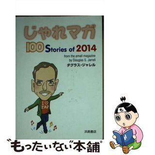 【中古】 じゃれマガ １００　Ｓｔｏｒｉｅｓ　ｏｆ　２０１４/浜島書店/ダグラス・ジャレル(語学/参考書)