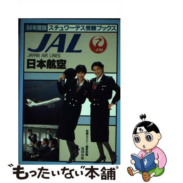 日本航空スチュワーデス受験ブックス ６４年度版/協同出版/就職セミナー編集部