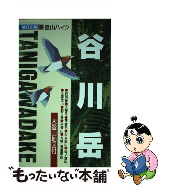 谷川岳 登山ハイク ３版/ゼンリン/室賀輝男