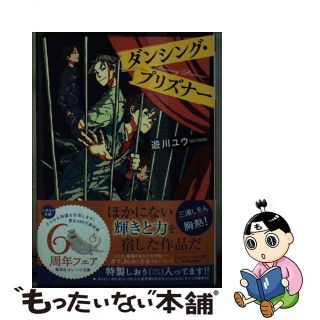 【中古】 ダンシング・プリズナー/集英社/遊川ユウ(その他)