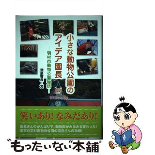 【中古】 小さな動物公園のアイデア園長 羽村市動物公園物語/Ｇａｋｋｅｎ/漆原智良(絵本/児童書)