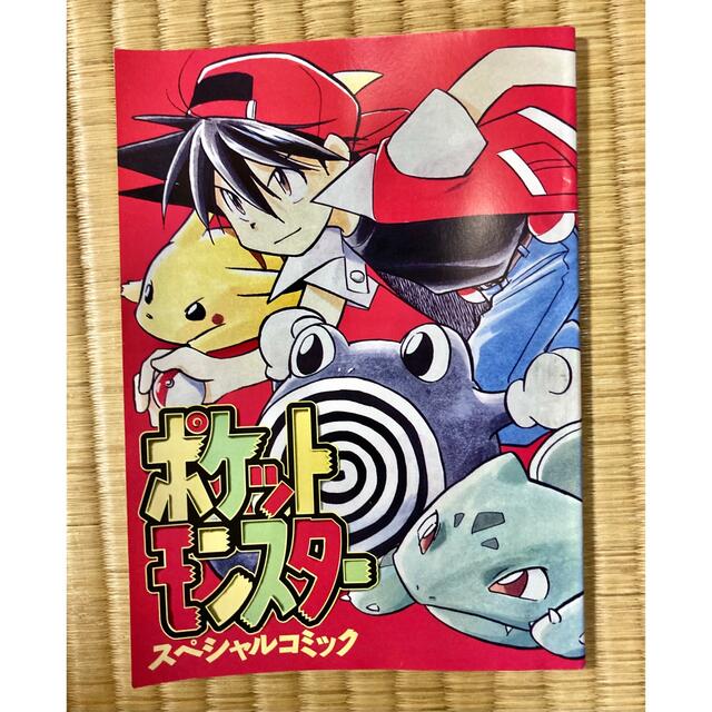 レア　『ポケットモンスター　スペシャルコミック』　小学五年生1999年9月号付録