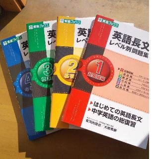 英語長文レベル別問題集 1～4セット(語学/参考書)